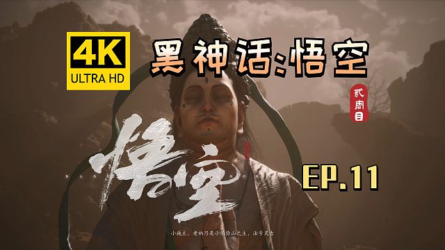 【翔嵘/4K】黑神话：悟空 二周目 第11期