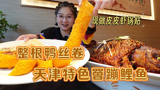 【逛吃天津】别天天吃八珍豆腐了，天津罾蹦鲤鱼皮皮虾锅贴多好啊