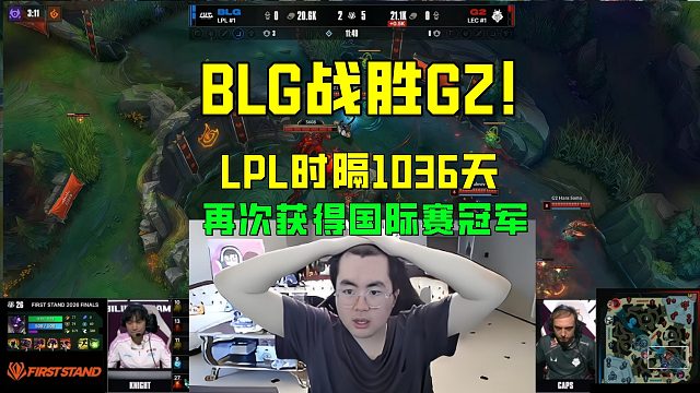 BLG战胜G2夺冠！LPL时隔1036天再次获得国际赛冠军