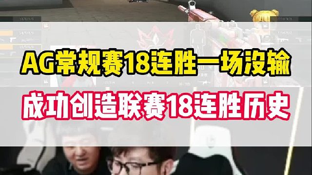 AG常规赛一场没输进入季后赛，成功创造联赛18连胜历史！