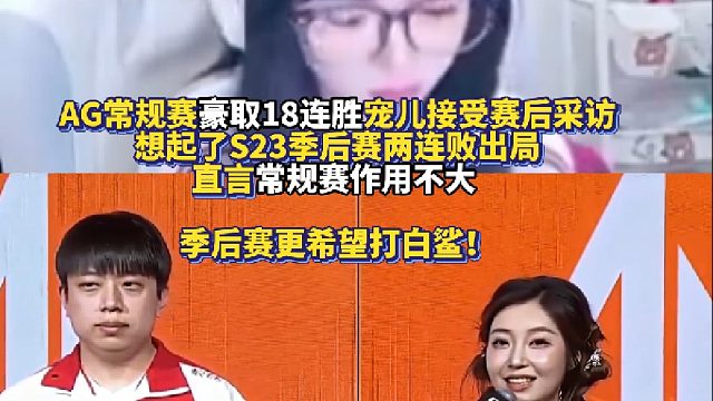 AG常规赛创历史豪取18连胜宠儿接受赛后采访 想起了S23季后赛两连败出局直言常规赛作用不大
