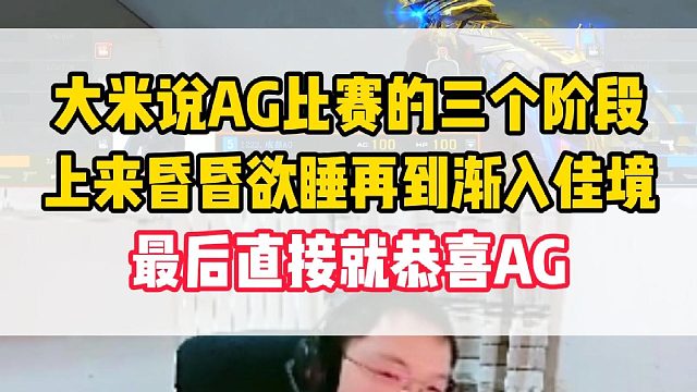 大米说AG比赛的三个阶段，从昏昏欲睡再到渐入佳境最后直接恭喜AG