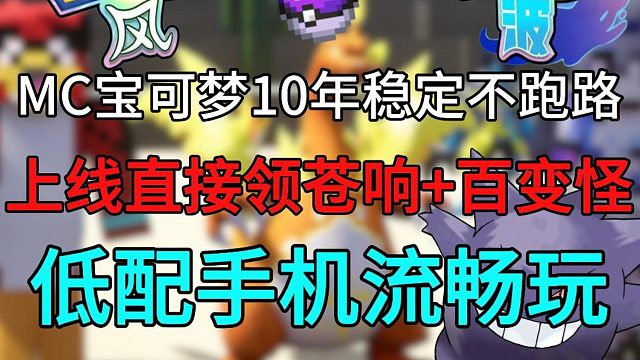 签到送巨钳螳螂！上线领苍响   百变怪｜长期稳定服，1.16高版本低配手机电脑也能玩，良心宝可梦神奇