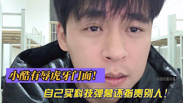 张开朗：小酷有辱虎牙门面！自己买科技弹幕还指责别人！