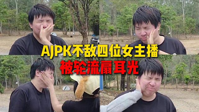 AJPK不敌四位女主播，被女主播打脸，最后直接索要医药费