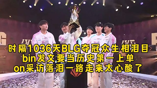 时隔1036天BLG夺冠众生相泪目，bin发文要当历史第一上单，on采访落泪一路走来太心酸了！