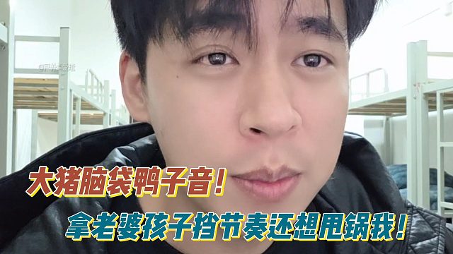 张开朗：小酷拿老婆孩子挡节奏还想甩锅我！大朱脑袋鸭子音！