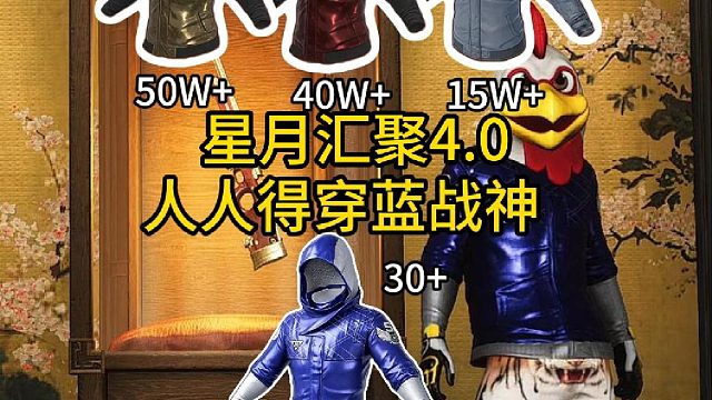 人人得穿蓝战神？星月汇聚填谁？填AJ！