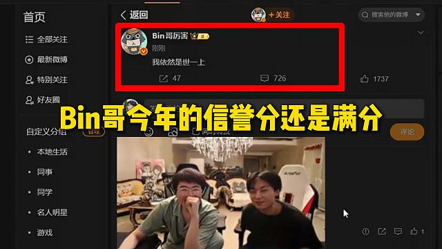 姿态和北川看BLG先锋赛夺冠后Bin哥发微博：Bin哥今年的信誉分还是满分