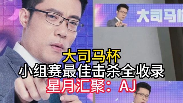盘点大司马杯小组赛最佳击杀！星月汇聚填AJ！
