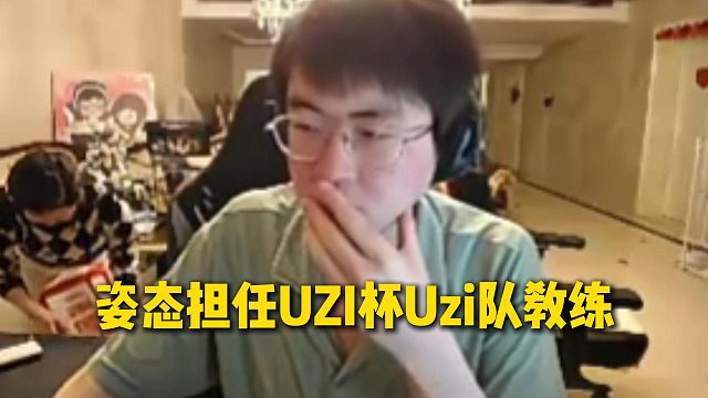 姿态担任UZI杯Uzi队教练，虽然姿态的中路不行，但态神的BP绝对没问题