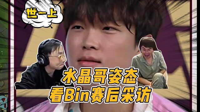 LPL三年再次夺冠，水晶哥姿态看Bin赛后采访