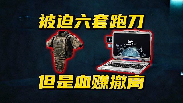 被迫六套跑刀  但是血赚撤离 三角洲行动