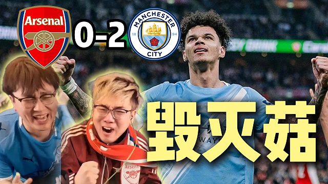 英联杯决赛 阿森纳0-2曼城 恭喜曼城夺冠