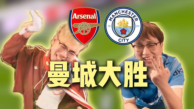 曼城大胜阿森纳 枪迷的笑容转移到了城迷脸上