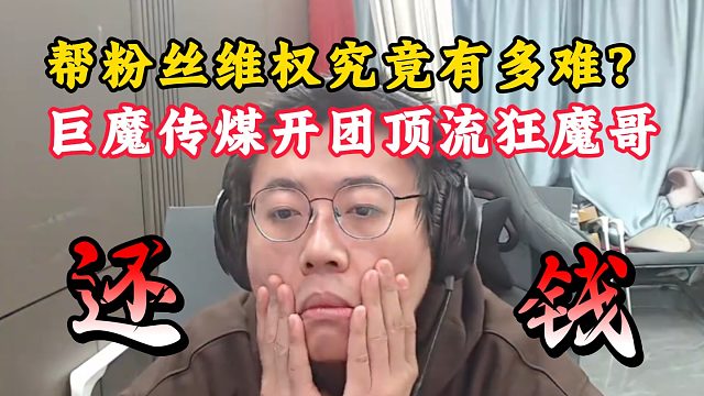 帮粉丝维权究竟有多难？巨魔传煤开团顶流狂魔哥！