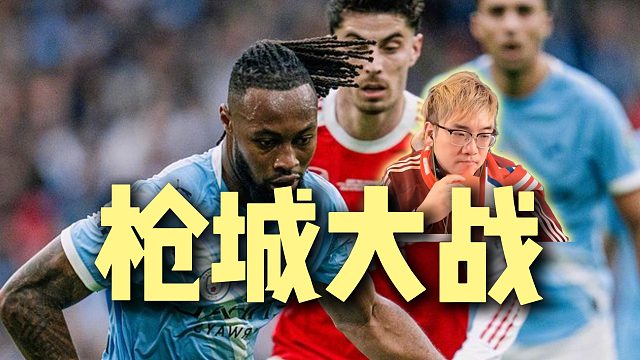 英联杯火爆决赛