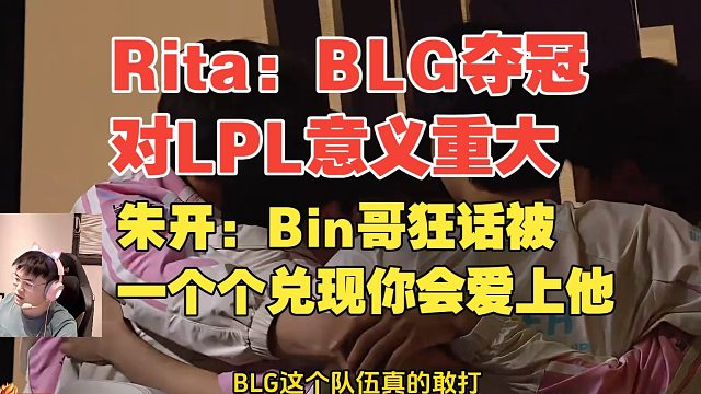 各解说看BLG夺冠！Rita：对LPL意义重大！朱开：你会慢慢爱上bin