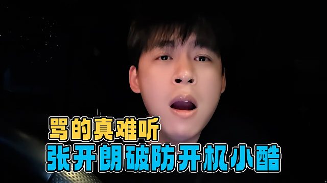 张开朗破防再次开机小酷，说的真难听，还嫉妒812C要2000多万