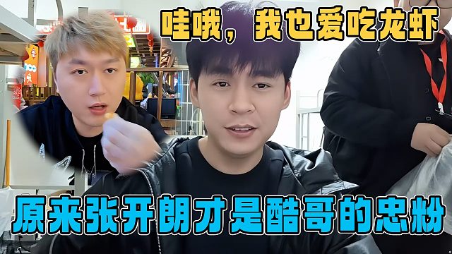 原来张开朗才是酷哥的忠实粉丝，白天看酷哥吃龙虾，晚上嘴馋跟着点