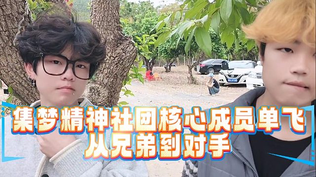 集梦精神社团核心成员单飞，从兄弟到对手