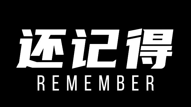 吾之初心 永世不忘