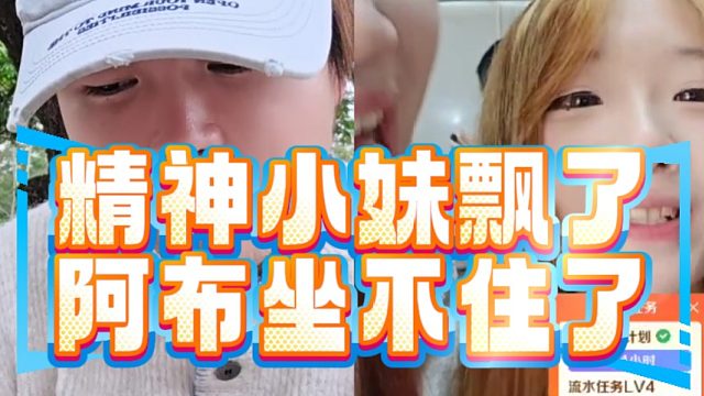 精神小妹飘了，阿布坐不住了