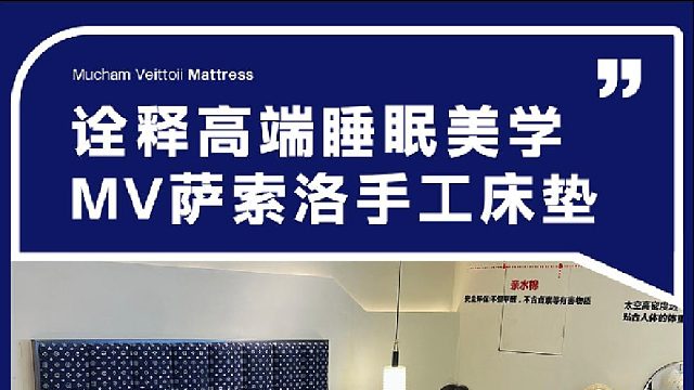 诠释高端睡眠美学 MV萨索洛手工床垫