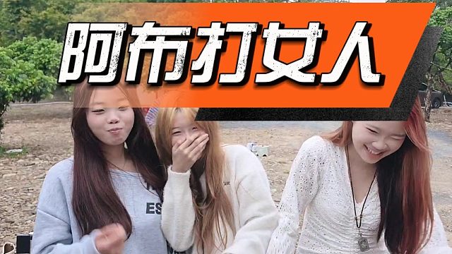 阿布打三个女人，怎么下得去手？