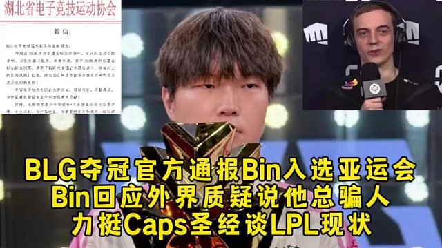 BLG夺冠Bin回应外界质疑，力挺Caps圣经谈LPL现状格局拉满！
