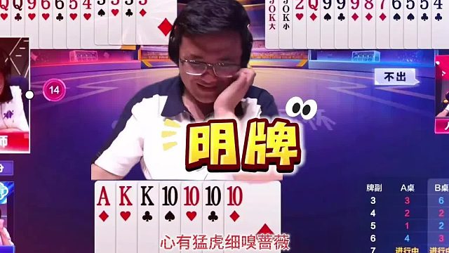 嘛牌把“阿酒”打笑了？绝配人帅3炸玩转地主，残局气场够强大