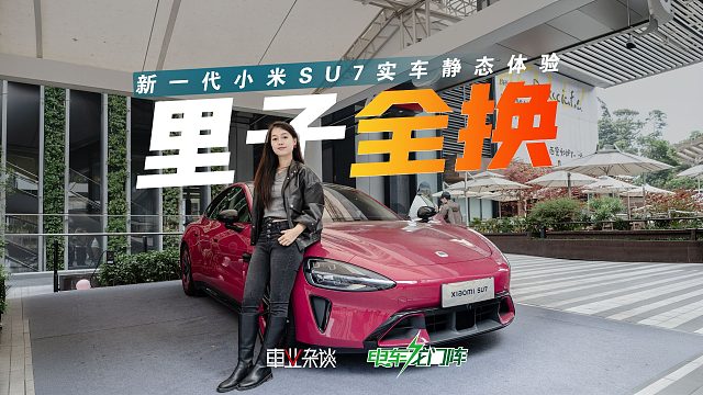 实拍新一代小米SU7！雷军说“里子全换了”，这三个变化最值钱！