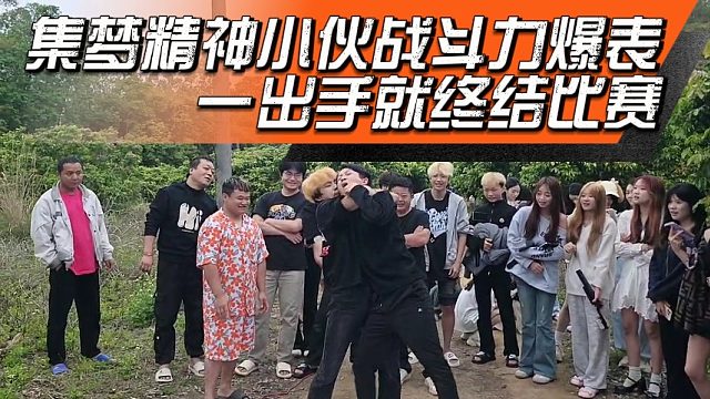 集梦精神小伙战斗力爆表，一出手就终结比赛