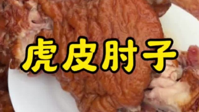 上桌就抢的虎皮肘子，肥瘦相间香而不腻