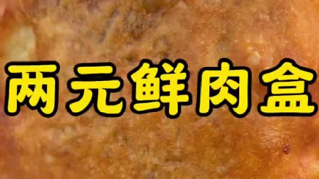 山东大集2元一个鲜肉盒，又大又实诚