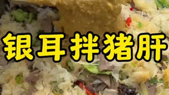 乡村大席一道银耳拌猪肝，爽口小凉菜