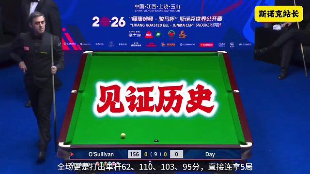 斯诺克 比赛暂停，见证历史，奥沙利文再创历史～～
