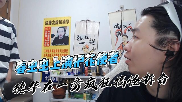 春虫虫上演护花使者，德华在一旁疯狂搞怪拆台