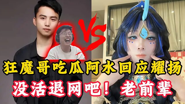 狂魔哥吃瓜阿水开团耀扬！阿水：没活退网吧！老前辈！