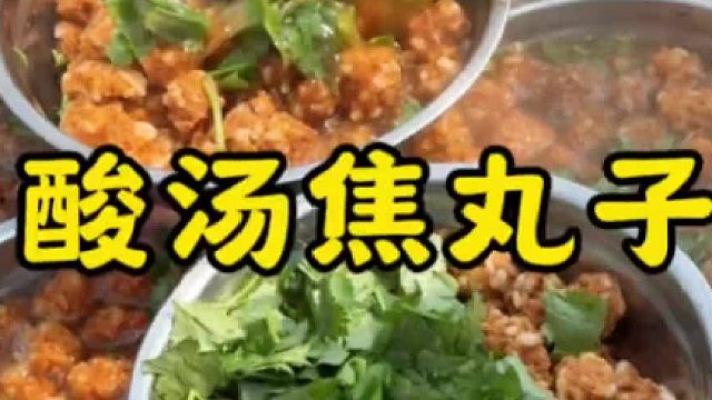 大席上的压轴汤酸汤焦丸子，酸香爽口