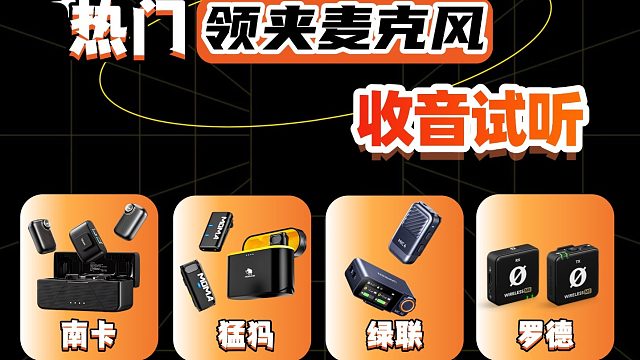 领夹麦克风哪个牌子好？测评年度口碑榜爆款优缺点！