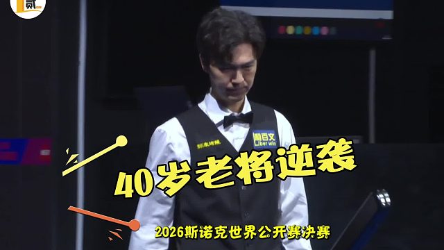 2026世界公开赛塔猜亚四十不惑！这个40岁老将决赛10-7干掉奥沙利文，还顺手抢了中国球员的门票