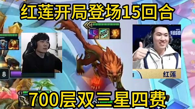 香菇滑鸡看红莲开局3以绪登场13回合，700层双三星四费！莲神我服了！