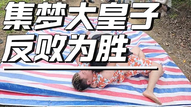 集梦大皇子每天抡锅颠勺就是有劲儿