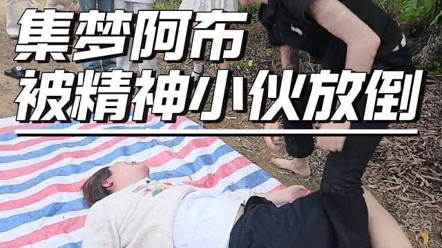 集梦阿布廉颇老矣，竟然被精神小伙放倒