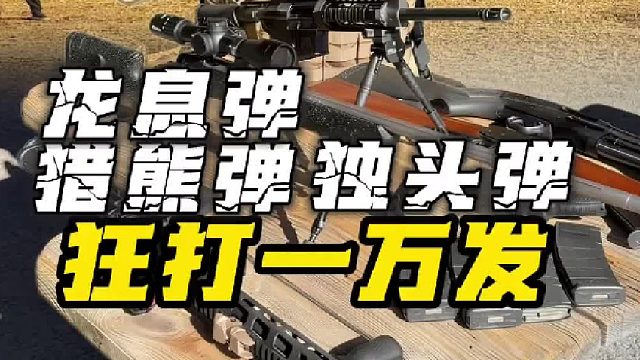 5000度高温龙息弹、猎熊弹：狂打一万发！ 美国卖弹药跟白菜一样！