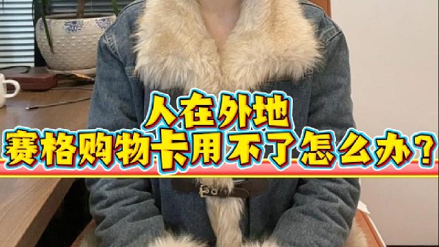 人在外地，赛格购物卡用不了怎么办？