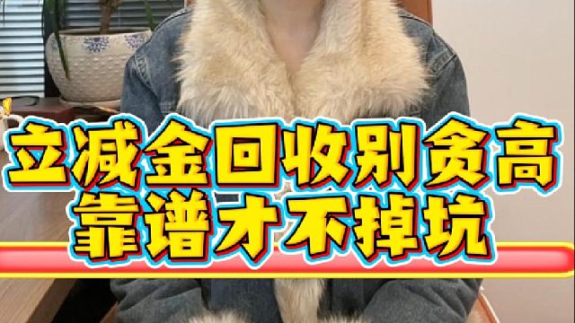 立减金回收别贪高，靠谱才不掉坑