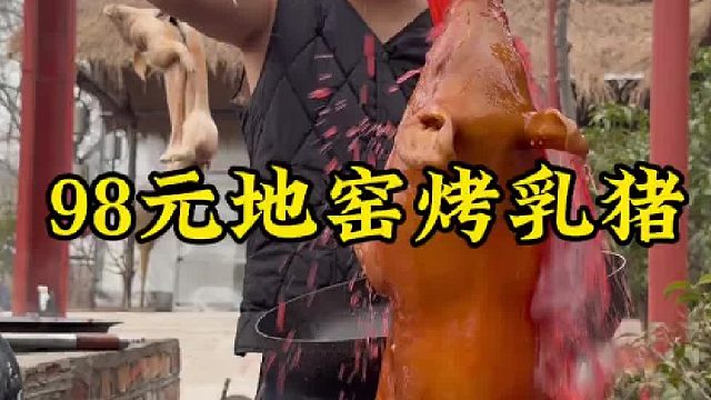 98元地窑烤乳猪