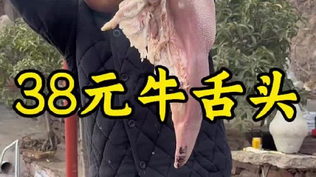 38元牛舌头